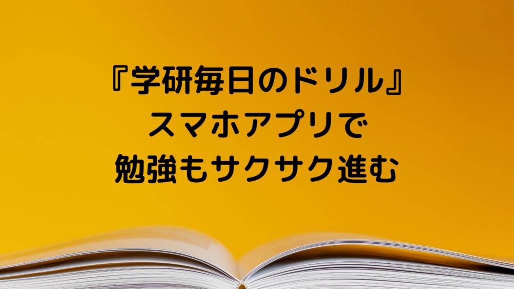 小学１年生 小学6年生の教材 学研 毎日のドリル バイリンガル育児 まめリンガル